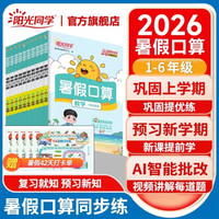 2026阳光同学暑假口算题卡小学一升二三四五六年级可选