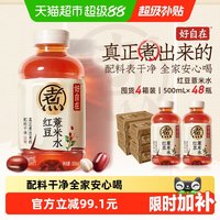 88VIP、今日必买：元气森林 好自在红豆薏米水无糖植物饮料 500ml*12瓶*4箱