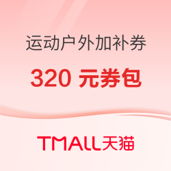 天猫超级88运动户外 领大额加补券 