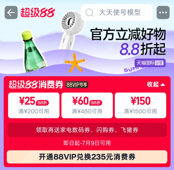 促销活动：天猫国际自营88VIP 专享补贴，进口好物8.8折起