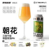 野鹅微醺 旗舰店朝花三倍干投帝国浑浊IPA大罐酒花精酿啤酒浑浊ipa 2罐*473mL（冷藏保存）