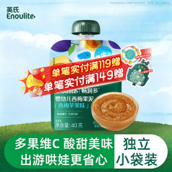 英氏 有机婴幼儿果泥西梅苹果香蕉泥宝宝辅食零食即食外出便携速食 有机果泥（西梅苹果） 40g*1袋