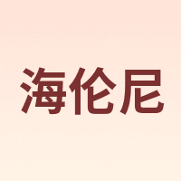 海伦尼