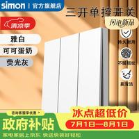西蒙电气 西蒙 G35 五孔插座 三开单控开关