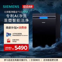 西门子 极净魔盒3.0Max嵌入式洗碗机AI智能18套SJ43XEB11MC