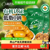 88VIP：新农哥 有机甘栗仁 60g*6 袋装