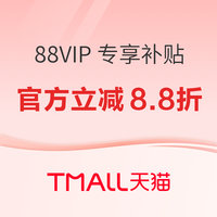 促销活动:天猫国际自营88VIP 专享补贴,进口好物8.8折起