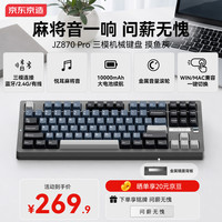 京东京造 JZ870Pro摸鱼灰三模机械键盘无线蓝牙有线游戏电竞办公适配苹果Mac台式电脑笔记本主机