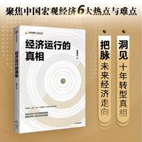 中信出版社 高善文作品集2册 经济运行的真相+逻辑 套装