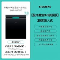 西门子 极净魔盒3.0系列 J43HB06MC AI省水 嵌入式洗碗机  黑色 20套