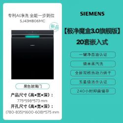 西门子 极净魔盒3.0系列 J43HB06MC AI省水 嵌入式洗碗机  黑色 20套