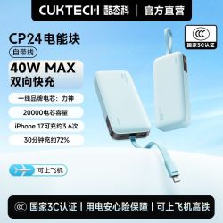 酷态科 40W快充 移动电源 自带线