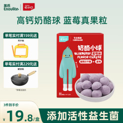 英氏 忆小口儿童零食奶酪小球蓝莓味即食零食冻干营养高钙奶酪22g/盒