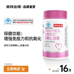 诺特兰德 辅酶q10胶囊