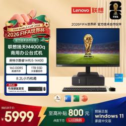 联想 扬天M4000q 商用办公台式电脑台式机主机(酷睿i5-14400 16G 1TB SSD win11 Office)23.8英寸全套