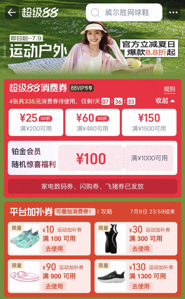 促销活动:天猫超级88运动户外 领大额加补券