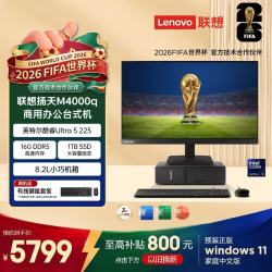 联想 扬天M4000q 商用办公台式电脑台式机主机(酷睿Ultra5 225 16G DDR5 1TB Office)23.8英寸全套
