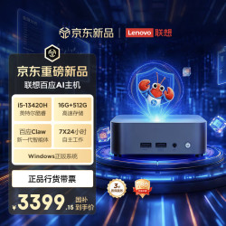 联想 百应AI主机mini100 迷你主机 内置百应Claw高性能台式电脑台式机 (酷睿13代i5-13420H 16G 512G SSD)三年质保