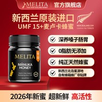 麦利卡 Melita 麦利卡 UMF15+ 新西兰麦卢卡蜂蜜 250g