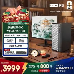 联想 瑞天900 商用办公台式电脑台式机主机(酷睿i3-12100 16G DDR5 512G SSD Win11 键鼠)23.8英寸全套