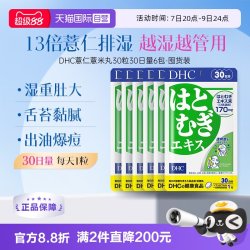 DHC 薏仁丸胶囊消水丸利肿内调胶原蛋白祛湿30日装*6袋