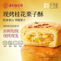 嘉华食品 嘉华鲜花饼玫瑰饼云南特产伴手礼糕点心小吃面包休闲零食早餐 现烤桂花栗子酥35g*8枚