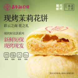 嘉华食品 现烤茉莉花饼 400g 50g*8枚