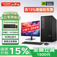 联想 异能者独立显卡电脑台式主机办公设计师专用国家补贴15%整机全套14代i7家用游戏定制 i7-14700HX(8G独显)+27英寸显示器 超大容量 32G内存 2T机械+512G固态