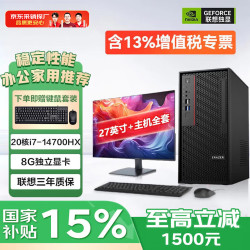 联想 异能者独立显卡电脑台式主机办公设计师专用国家补贴15%整机全套14代i7家用游戏定制 i7-14700HX(8G独显)+27英寸显示器 超大容量 32G内存 2T机械+512G固态