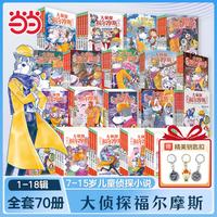 《大侦探福尔摩斯》全套70册 1-18辑
