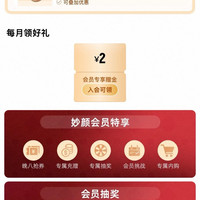 天猫国际 妙颜社会员 每日20点可抢5元购物金&每月可领2元购物金&抽1088元购物金等