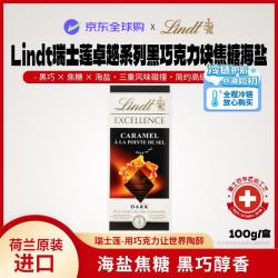 瑞士莲 卓越系列黑巧克力排块焦糖海盐100g休闲零食送女友六一儿童节礼物