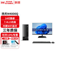 联想 扬天M4000q 台式电脑台式机主机14代酷睿商用办公家用整机全套升级款 ZC40 主机+21.45英寸显示器 i3-14100 8G内存 512G固态硬盘
