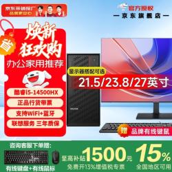 联想 投资品牌异能者台式电脑主机补贴可选i5 Wi-Fi全套高性能主机商务企业采购办公家用【定制】