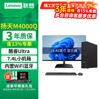 联想 扬天M4000Q 酷睿ultra商用办公电脑台式机主机家用整机全套升级款 主机+21.45英寸高清显示器 Ultra5 225 16G运存 512G存储硬盘