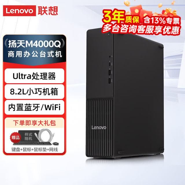 联想 扬天M4000Q 酷睿ultra商用办公电脑台式机主机家用整机全套升级款 单主机含键鼠（送Office软件) Ultra5 225 16G运存 512G存储硬盘
