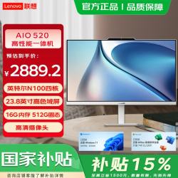 联想 一体台式主机电脑AIO520 23.8英寸窄边框国家补贴家用商用办公学习网课炒股台式电脑整机一体电脑