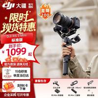 大疆 RS 3 Mini 如影微单稳定器手持云台 三轴防抖拍摄 单反相机智能云台