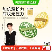 88VIP：尔木萄 丁禹兮同款尔木萄100分粉扑XL粉底液棉花糖粉饼扑