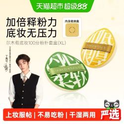 尔木萄 丁禹兮同款尔木萄100分粉扑XL粉底液棉花糖粉饼扑