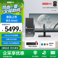 联想 扬天M460 商用办公台式机电脑台式机直播主机 高性能台式主机 标配台式机 3年质保 U5-225 16G 512G固态 23.8英寸