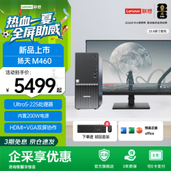 联想 扬天M460 商用办公台式机电脑台式机直播主机 高性能台式主机 标配台式机 3年质保 U5-225 16G 512G固态 23.8英寸