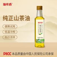 今日必买：油米香 低温冷榨山茶油100ml 高烟点 高油酸 小瓶试吃装 便携食用油一级