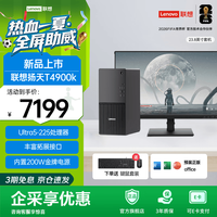 联想 扬天T4900K 商用办公台式电脑台式机主机 高端设计制图游戏剪辑主机 酷睿 3年质保 【新品发售】主机+23.8英寸显示器 U5-225 10核10线程 32G内存 1T高速固态 集显 官方标配