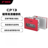 飞傲 CP13 磁带高清播放机 红银色