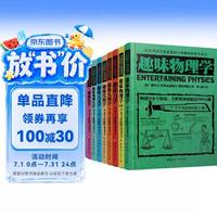 俄罗斯大师科学丛书 趣味科学科普丛书(共10册)