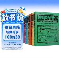俄罗斯大师科学丛书 趣味科学科普丛书(共10册)