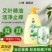 六神 艾叶健肤沐浴露 止痒型 750g+420g