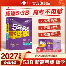 曲一线 五三B版 2027高考总复习数学新高考版