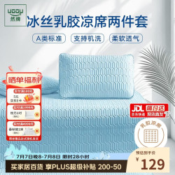 然牌 乳胶席凉席a类母婴冰丝软席子两件套夏季可水洗凉席1.2*2米床单款